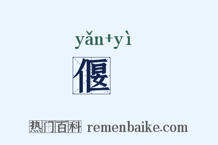 偃寱是什么意思的图片